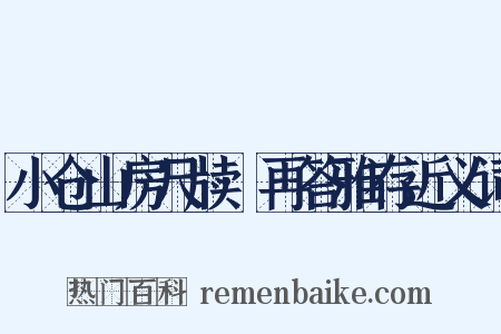 小仓山房尺牍·再答雅存近义词是什么意思的图片